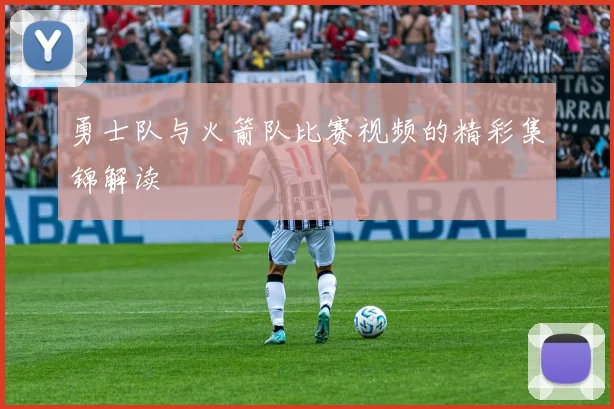 勇士队与火箭队比赛视频的精彩集锦解读