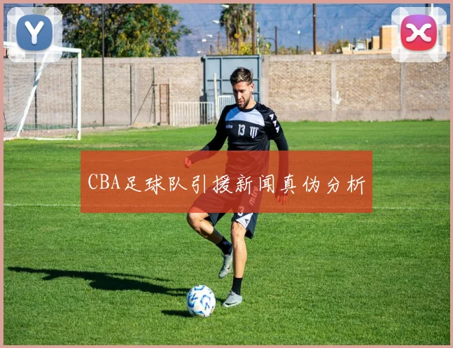 CBA足球队引援新闻真伪分析
