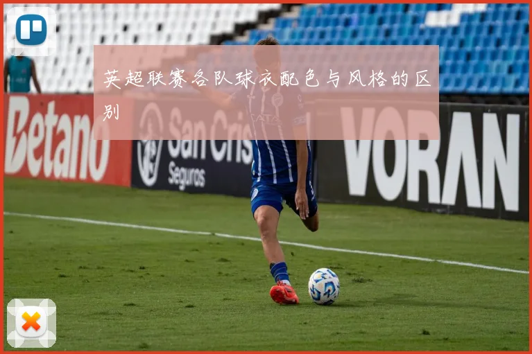 英超联赛各队球衣配色与风格的区别