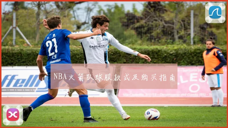 NBA火箭队球服款式及购买指南