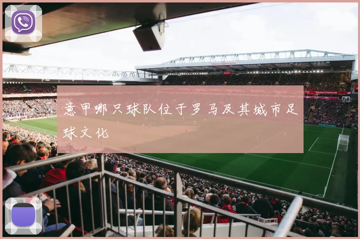 意甲哪只球队位于罗马及其城市足球文化