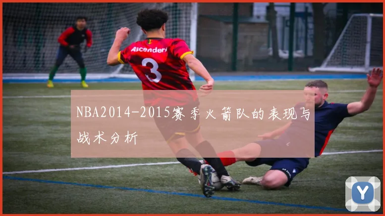 NBA2014-2015赛季火箭队的表现与战术分析