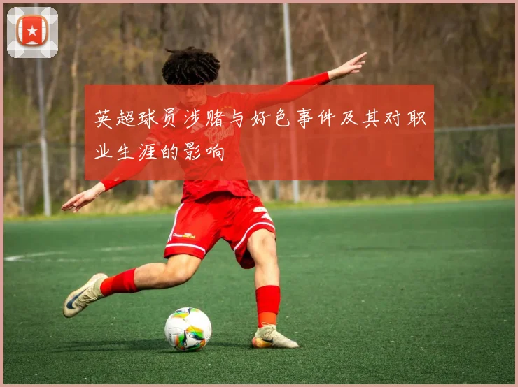 英超球员涉赌与好色事件及其对职业生涯的影响