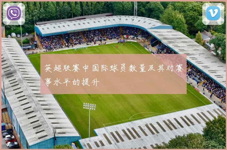 英超联赛中国际球员数量及其对赛事水平的提升